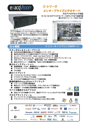 exacqVision Z-シリーズハイブリッドサーバ