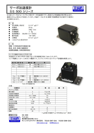 カタログ地上1成分SS500サーボ加速度センサ