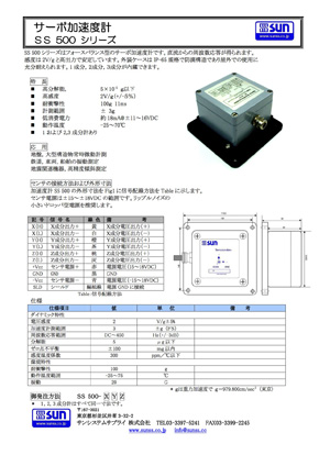 カタログ地上三成分SS500サーボ加速度センサ