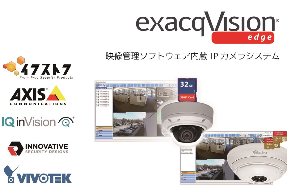 exacqVision Edge(エクザックビジョンエッジ)