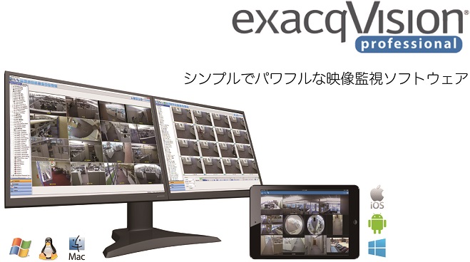 exacqVision Pro(エクザックビジョン プロ)