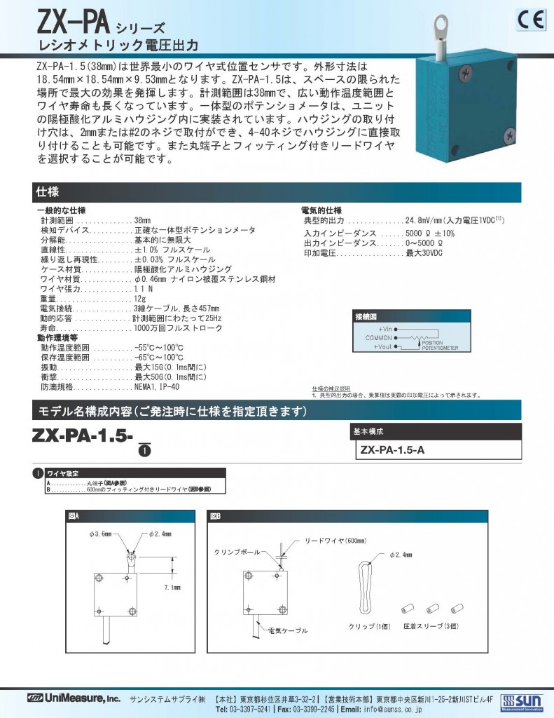 Unimeasure社製ワイヤ式位置センサ　ZX-PAシリーズ