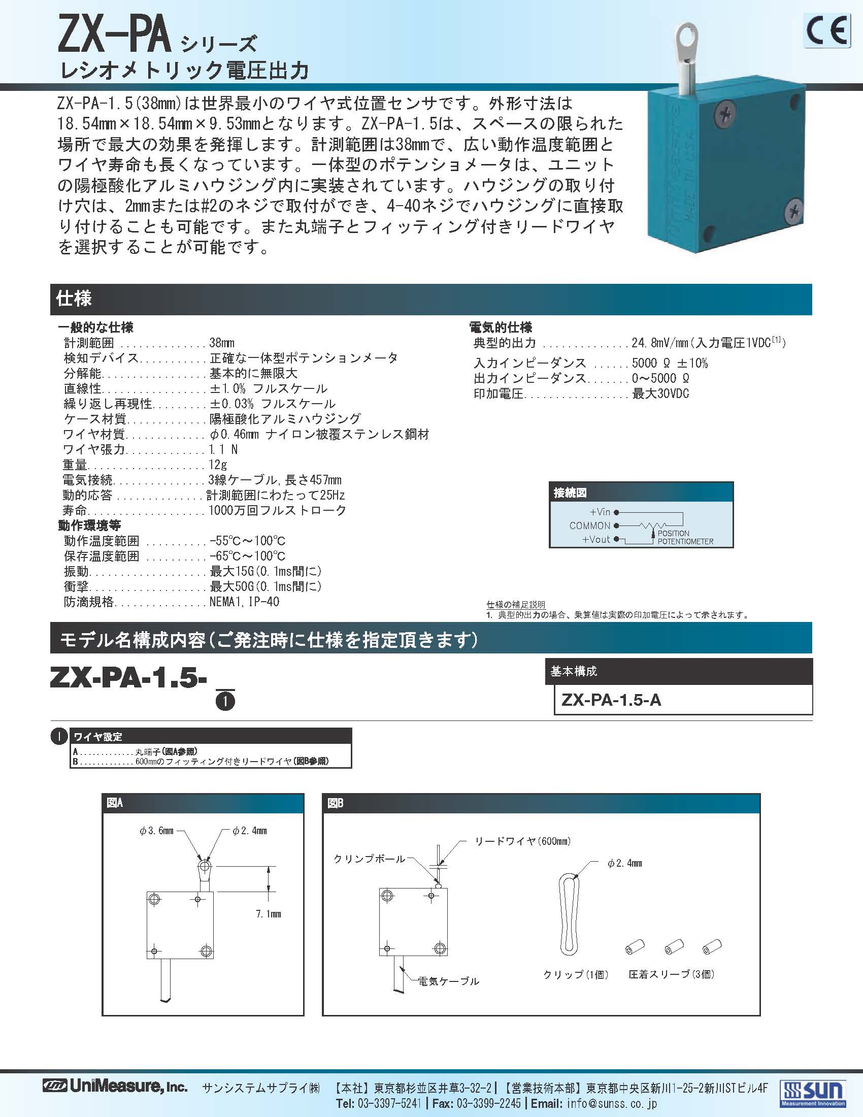 Unimeasure社製ワイヤ式位置センサ　ZX-PAシリーズ