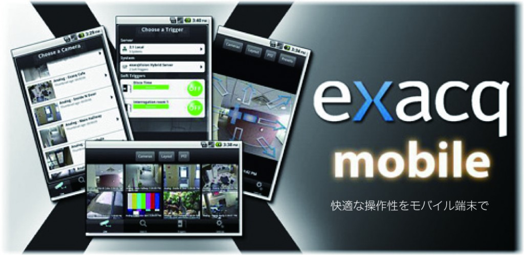 exacq Mobile (エクザックモバイル)