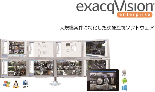 exacqVision Enterpirse(エクザックビジョンエンタープライズ)