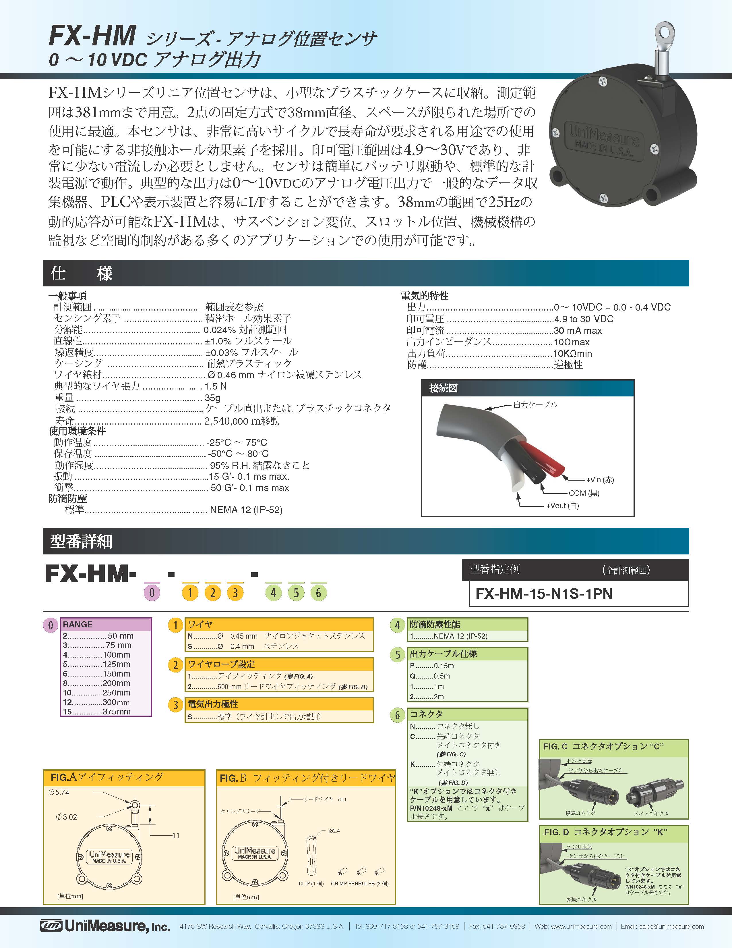 Unimeasure社製ワイヤ式アナログ位置センサ　FX-HMシリーズ