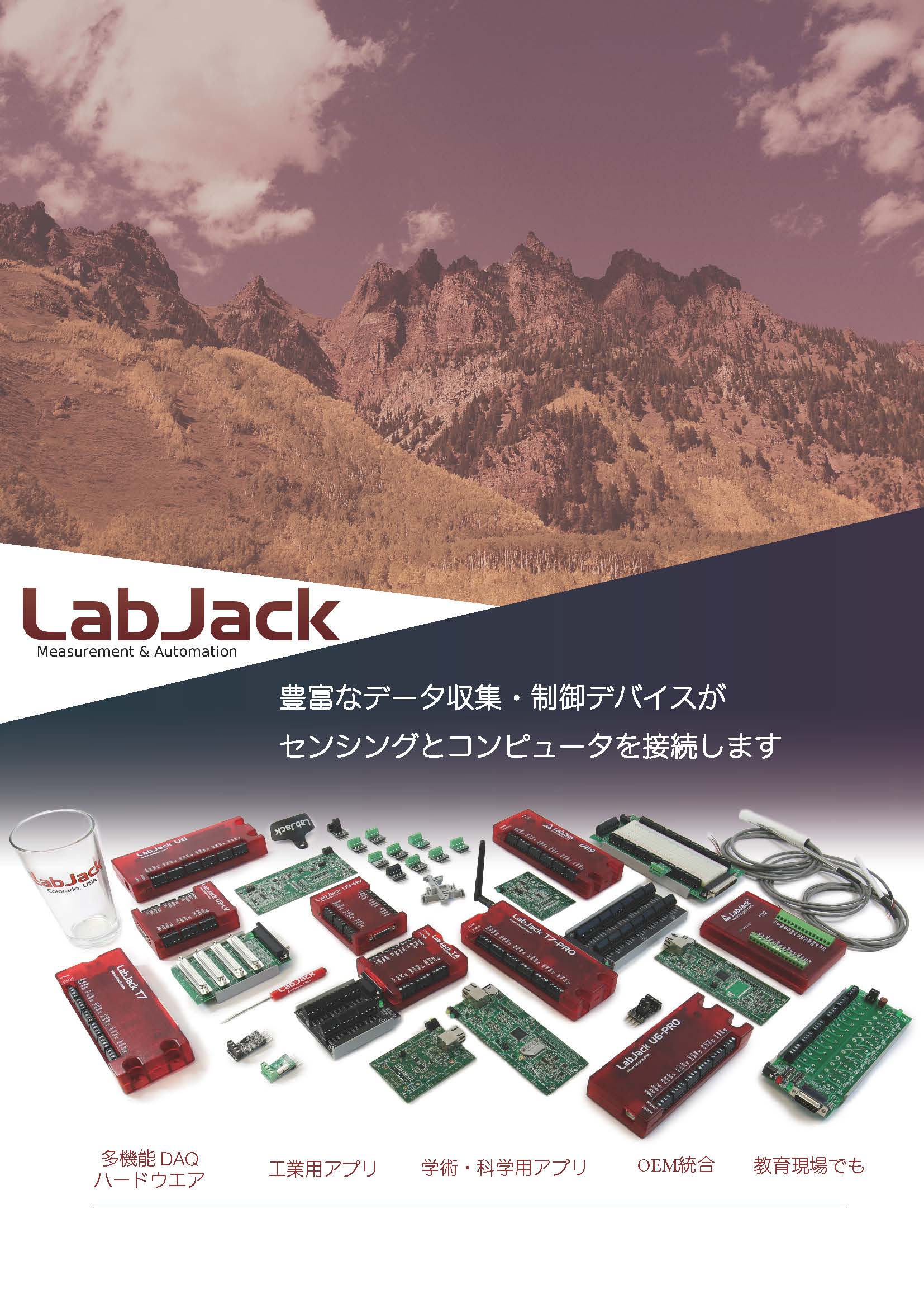 Labjack総合カタログ